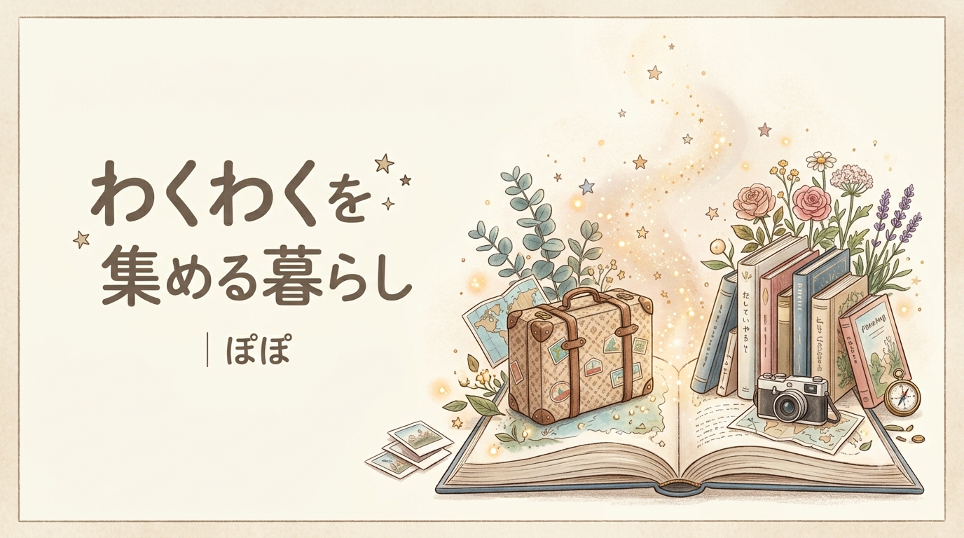 わくわくを集める暮らし｜ぽぽ